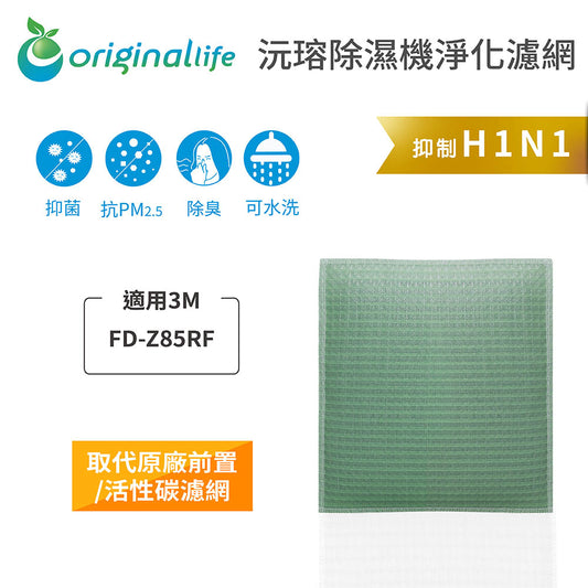 適用FD-Z85RF 除濕輪式空氣清淨抽濕機 取代前置/活性碳【Original Life沅瑢】長效可水洗 空氣清新機濾網