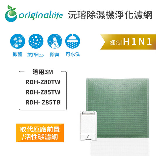 適用RDH-Z80TW、RDH-Z85TW、RDH- Z85TB 取代前置/活性碳【Original Life沅瑢】長效可水洗 空氣清新機濾網