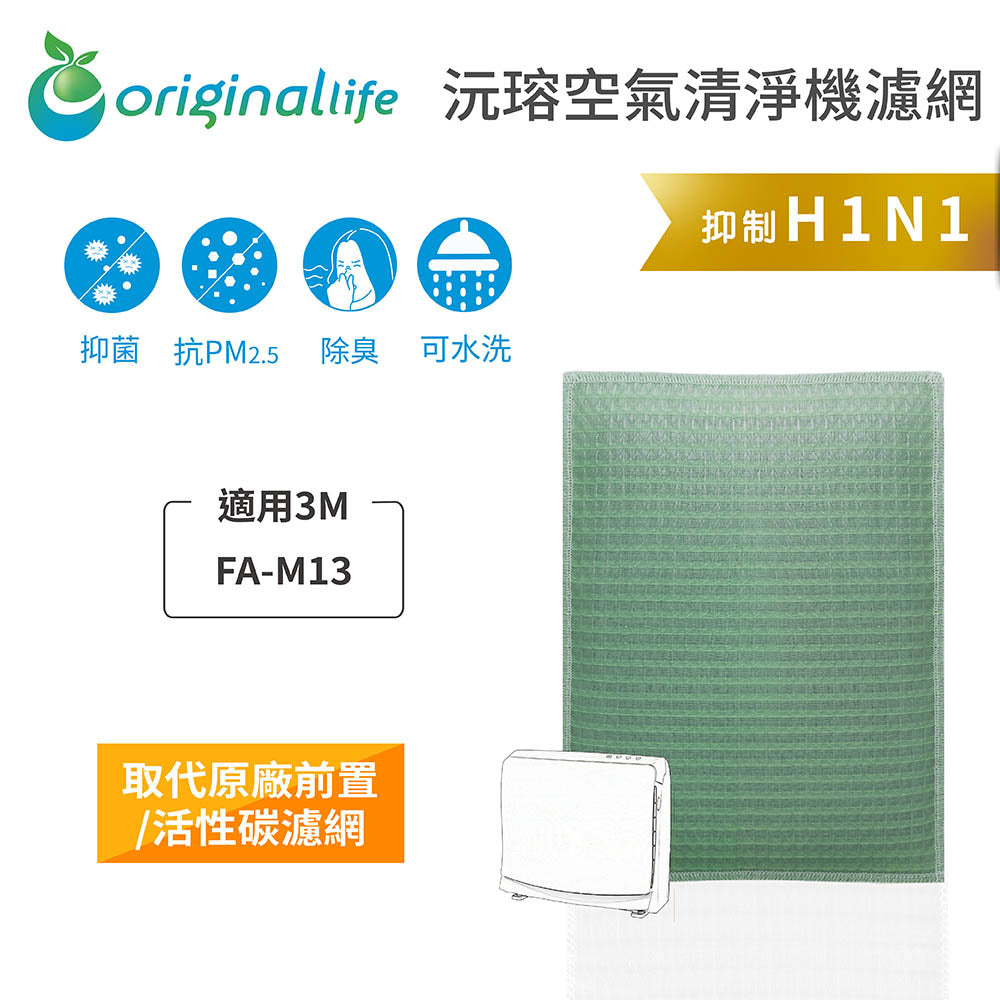 適用FA-M13 取代前置/活性碳【Original Life沅瑢】長效可水洗 空氣清新機濾網