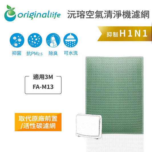 適用FA-M13 取代前置/活性碳【Original Life沅瑢】長效可水洗 空氣清新機濾網