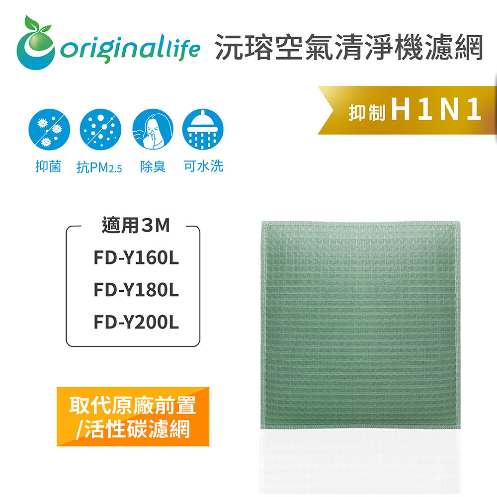 適用FD-Y160L/FD-Y180L/FD-Y200L 取代前置/活性碳【Original Life沅瑢】長效可水洗 空氣清新機濾網