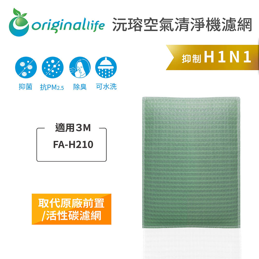 適用FA-H210 取代前置/活性碳【Original Life沅瑢】長效可水洗 空氣清新機濾網