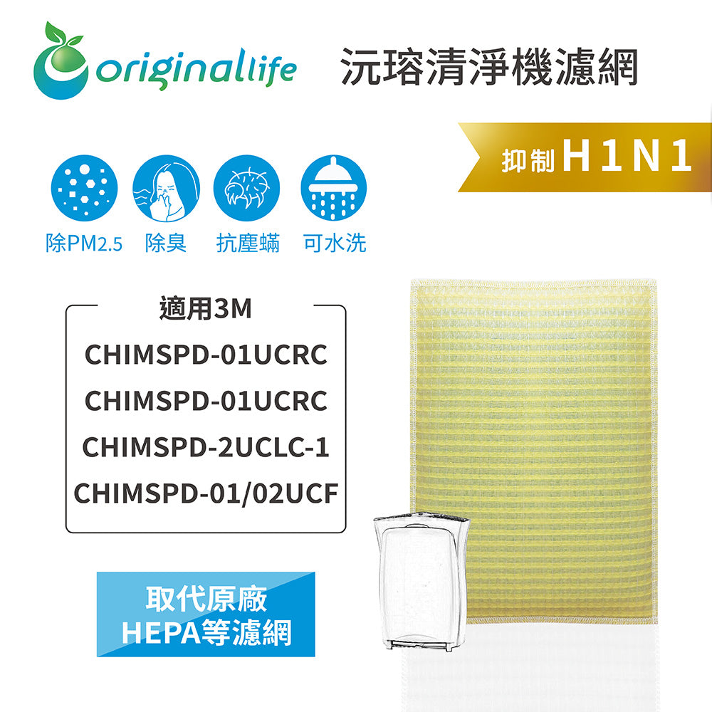 適用CHIMSPD-01UCRC/01UCRC/02UCLC-1 取代HEPA【Original Life沅瑢】 長效可水洗 超淨化空氣清新機濾網