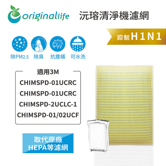 適用CHIMSPD-01UCRC/01UCRC/02UCLC-1 取代HEPA【Original Life沅瑢】 長效可水洗 超淨化空氣清新機濾網