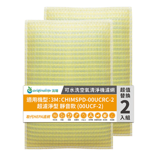 適用CHIMSPD-00UCRC-2 兩入組 取代HEPA【Original Life沅瑢】 長效可水洗 超淨化空氣清新機濾網