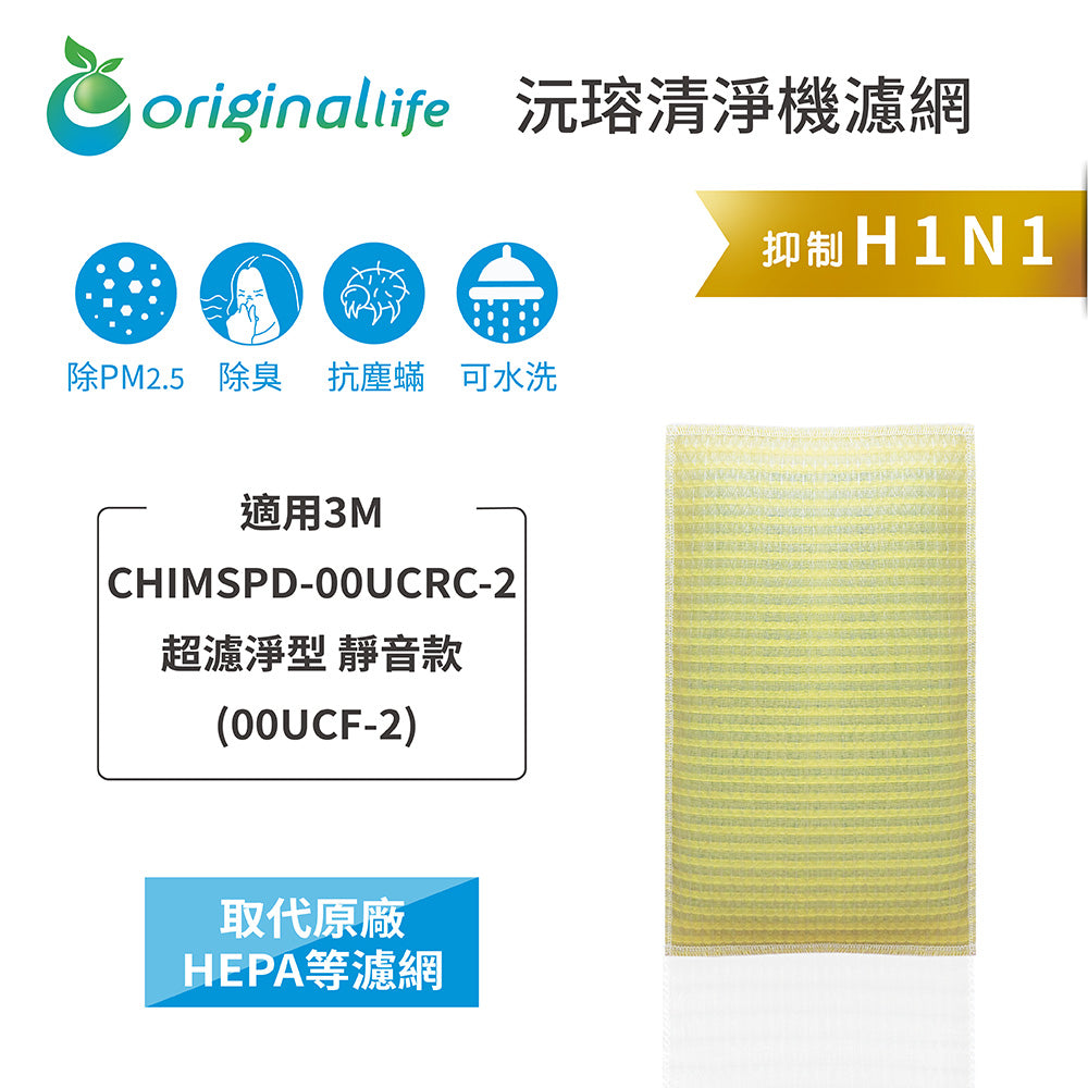 適用CHIMSPD-00UCRC-2 取代HEPA【Original Life沅瑢】 長效可水洗 超淨化空氣清新機濾網