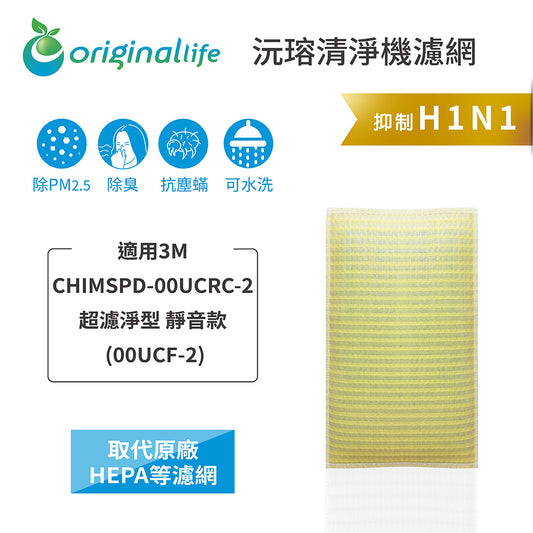 適用CHIMSPD-00UCRC-2 取代HEPA【Original Life沅瑢】 長效可水洗 超淨化空氣清新機濾網