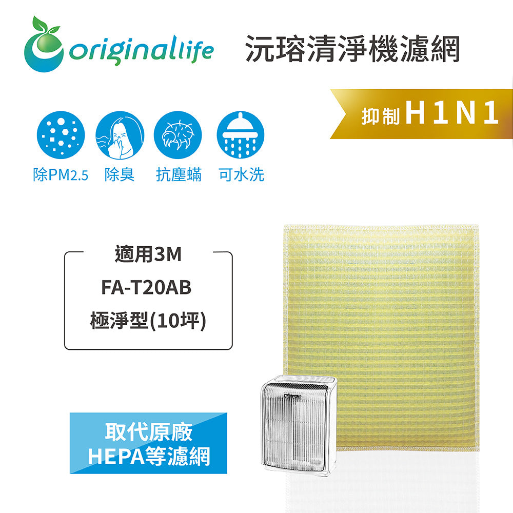 適用FA-T20AB取代HEPA【Original Life沅瑢】 長效可水洗 超淨化空氣清新機濾網