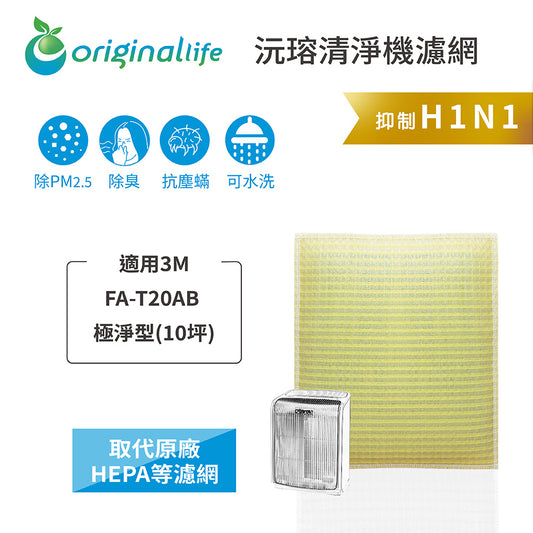 適用FA-T20AB取代HEPA【Original Life沅瑢】 長效可水洗 超淨化空氣清新機濾網