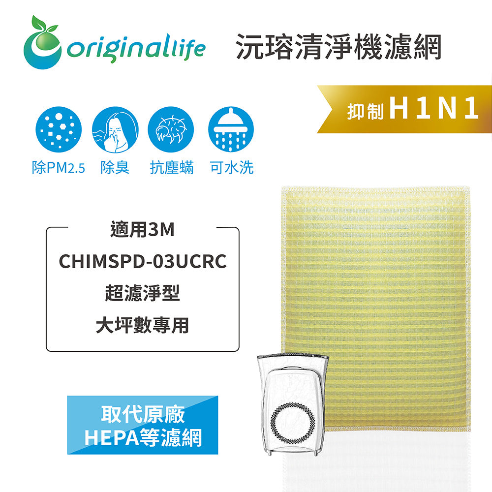 適用CHIMSPD-03UCRC 取代HEPA【Original Life沅瑢】 長效可水洗 超淨化空氣清新機濾網