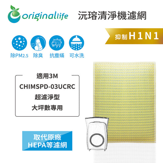 適用CHIMSPD-03UCRC 取代HEPA【Original Life沅瑢】 長效可水洗 超淨化空氣清新機濾網
