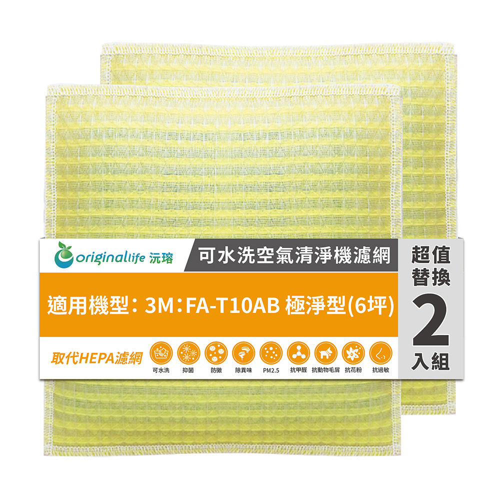 適用FA-T10AB 兩入組 取代HEPA【Original Life沅瑢】 長效可水洗 超淨化空氣清新機濾網