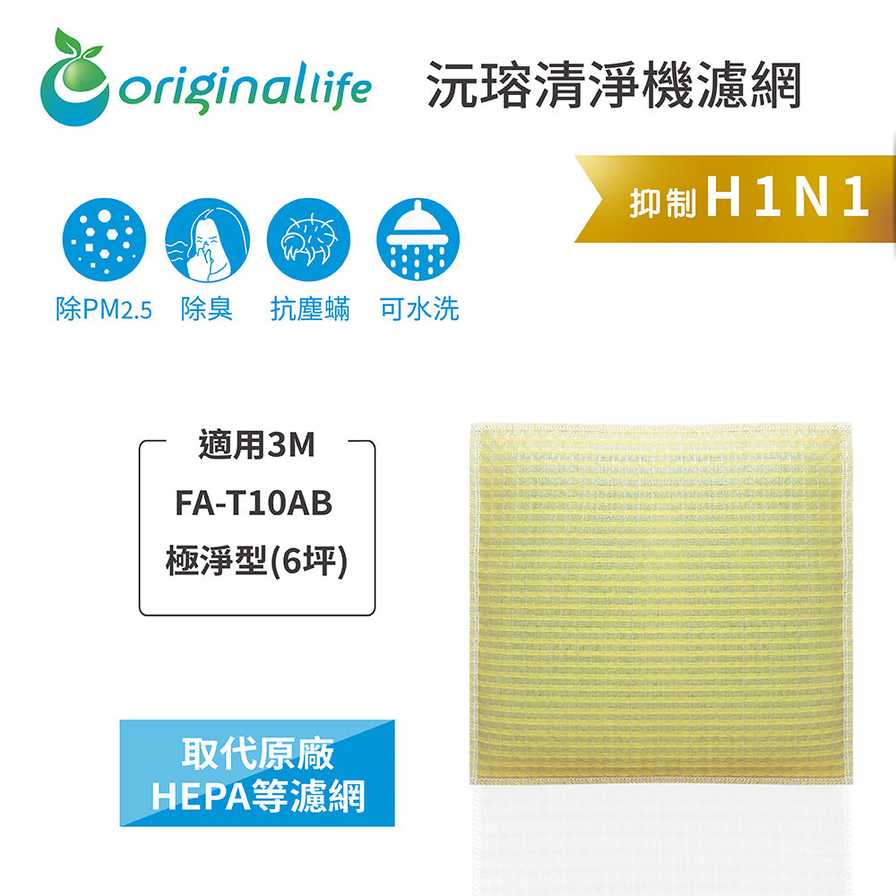 適用FA-T10AB 取代HEPA【Original Life沅瑢】 長效可水洗 超淨化空氣清新機濾網