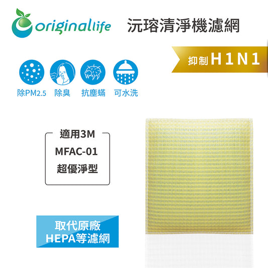 適用MFAC-01 取代HEPA【Original Life沅瑢】 長效可水洗 超淨化空氣清新機濾網