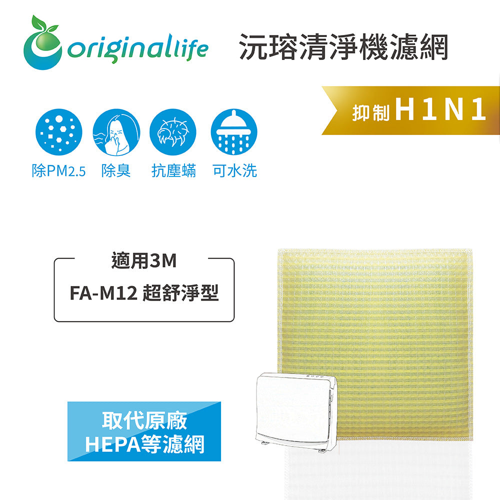 適用FA-M12 超舒淨型 取代HEPA【Original Life沅瑢】 長效可水洗 超淨化空氣清新機濾網