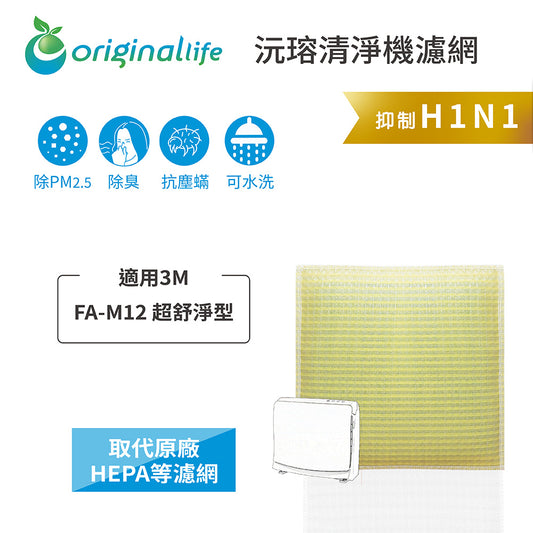 適用FA-M12 超舒淨型 取代HEPA【Original Life沅瑢】 長效可水洗 超淨化空氣清新機濾網