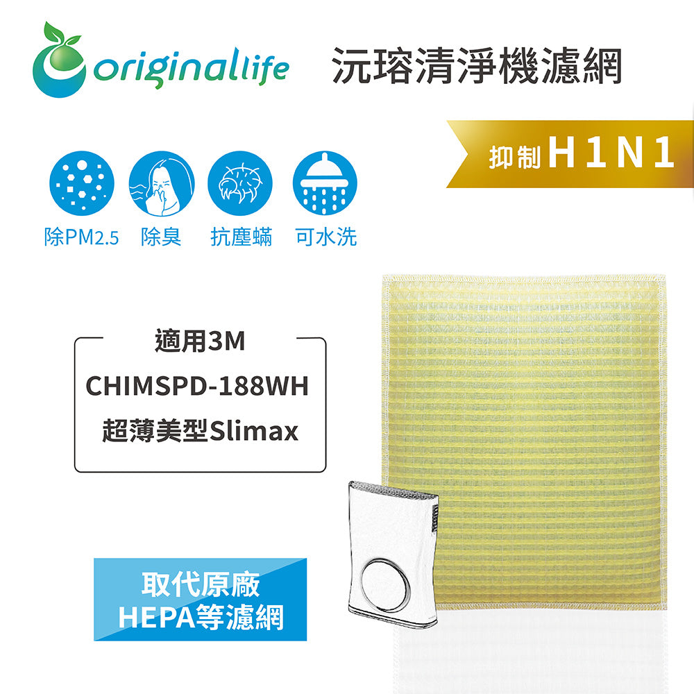 適用CHIMSPD-188WH 超薄美型Slima* 取代HEPA【Original Life沅瑢】 長效可水洗 超淨化空氣清新機濾網