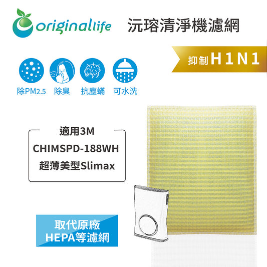 適用CHIMSPD-188WH 超薄美型Slima* 取代HEPA【Original Life沅瑢】 長效可水洗 超淨化空氣清新機濾網