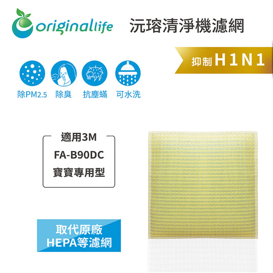 適用FA-B90DC淨呼吸寶寶專用型空氣清新機 取代HEPA【Original Life沅瑢】 長效可水洗 超淨化空氣清新機濾網