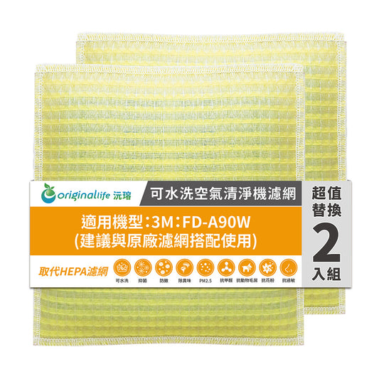 適用FD-A90W 建議與原廠濾網搭配使用 兩入組 取代HEPA【Original Life沅瑢】 長效可水洗 超淨化空氣清新機濾網