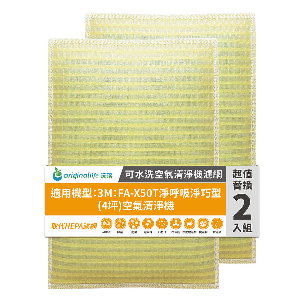 適用FA-X50T淨呼吸淨巧型 兩入組 取代HEPA【Original Life沅瑢】 長效可水洗 超淨化空氣清新機濾網