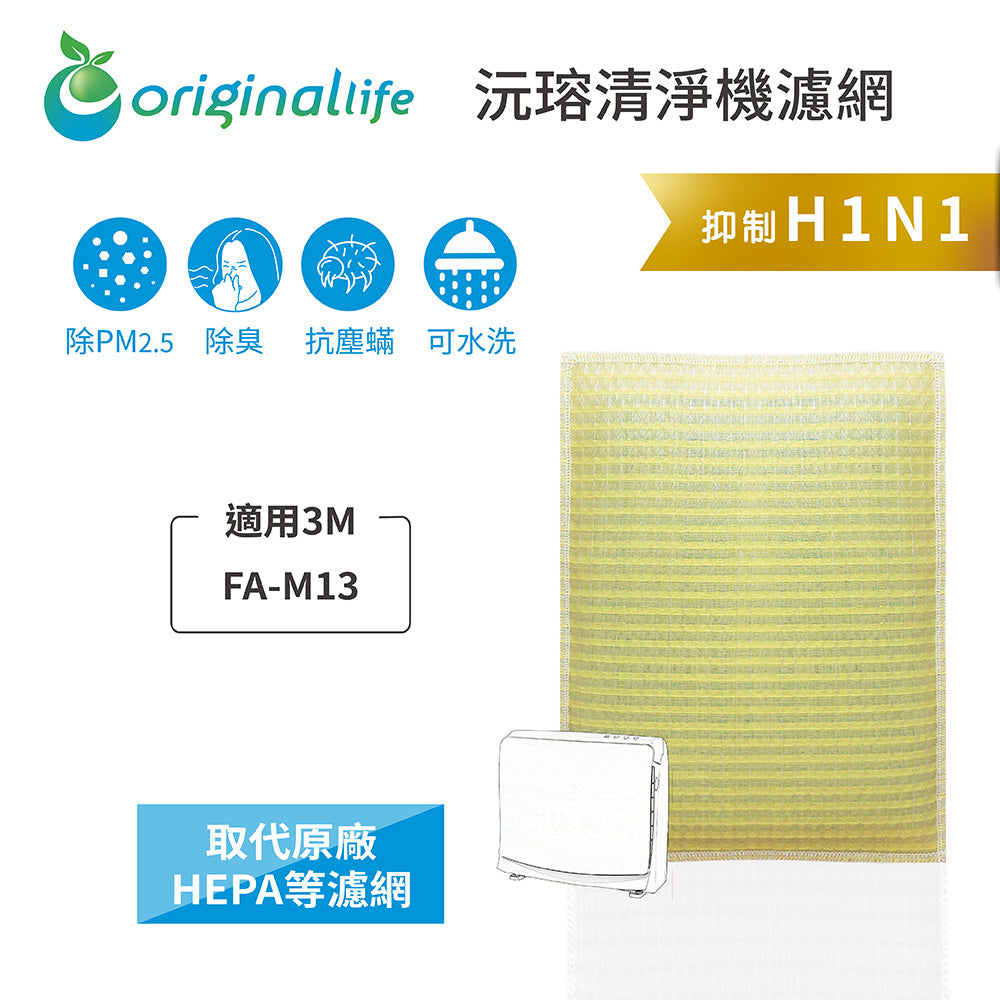 適用FA-M13 取代HEPA【Original Life沅瑢】 長效可水洗 超淨化空氣清新機濾網