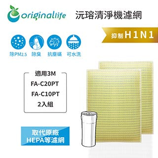 適用FA-C20PT / FA-C10PT 2入組 取代HEPA【Original Life沅瑢】 長效可水洗 超淨化空氣清新機濾網
