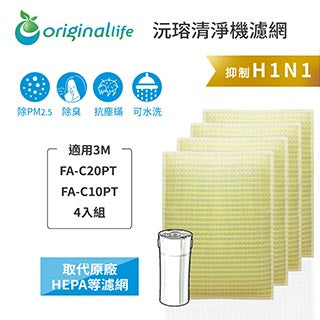 適用FA-C20PT / FA-C10PT 4入組 取代HEPA【Original Life沅瑢】 長效可水洗 超淨化空氣清新機濾網