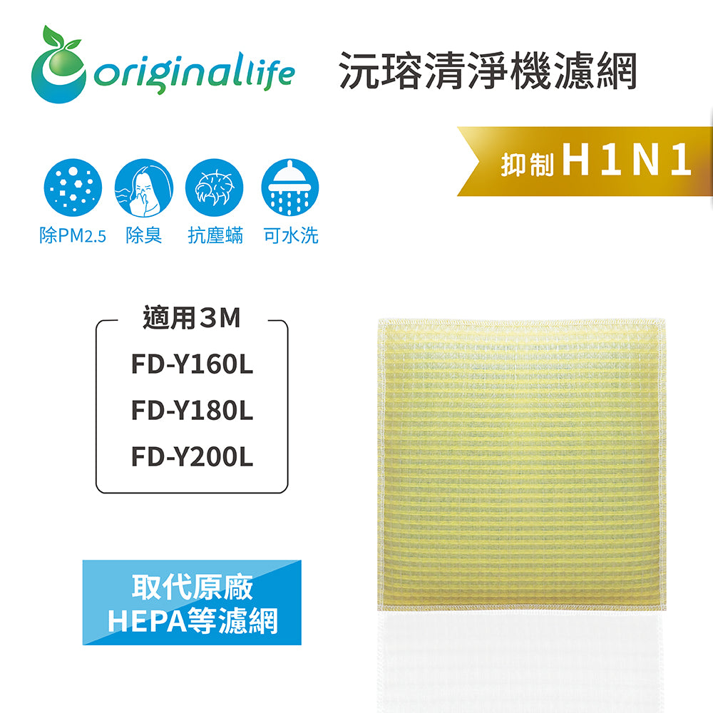 適用FD-Y160L/FD-Y180L/FD-Y200L取代HEPA【Original Life沅瑢】 長效可水洗 超淨化除溼機濾網