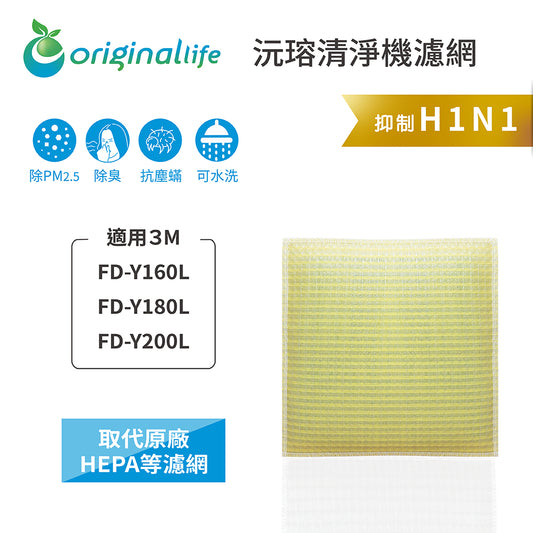 適用FD-Y160L/FD-Y180L/FD-Y200L取代HEPA【Original Life沅瑢】 長效可水洗 超淨化除溼機濾網