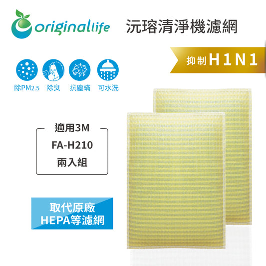 適用FA-H210 兩入組 取代HEPA【Original Life沅瑢】 長效可水洗 超淨化空氣清新機濾網