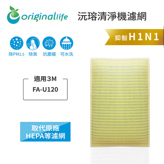 適用FA-U120 取代HEPA【Original Life沅瑢】 長效可水洗 超淨化空氣清新機濾網