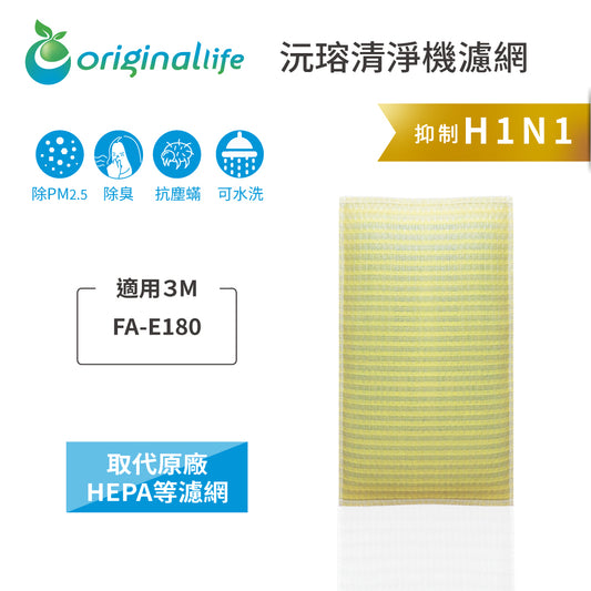 適用FA-E180 取代HEPA【Original Life沅瑢】 長效可水洗 超淨化空氣清新機濾網