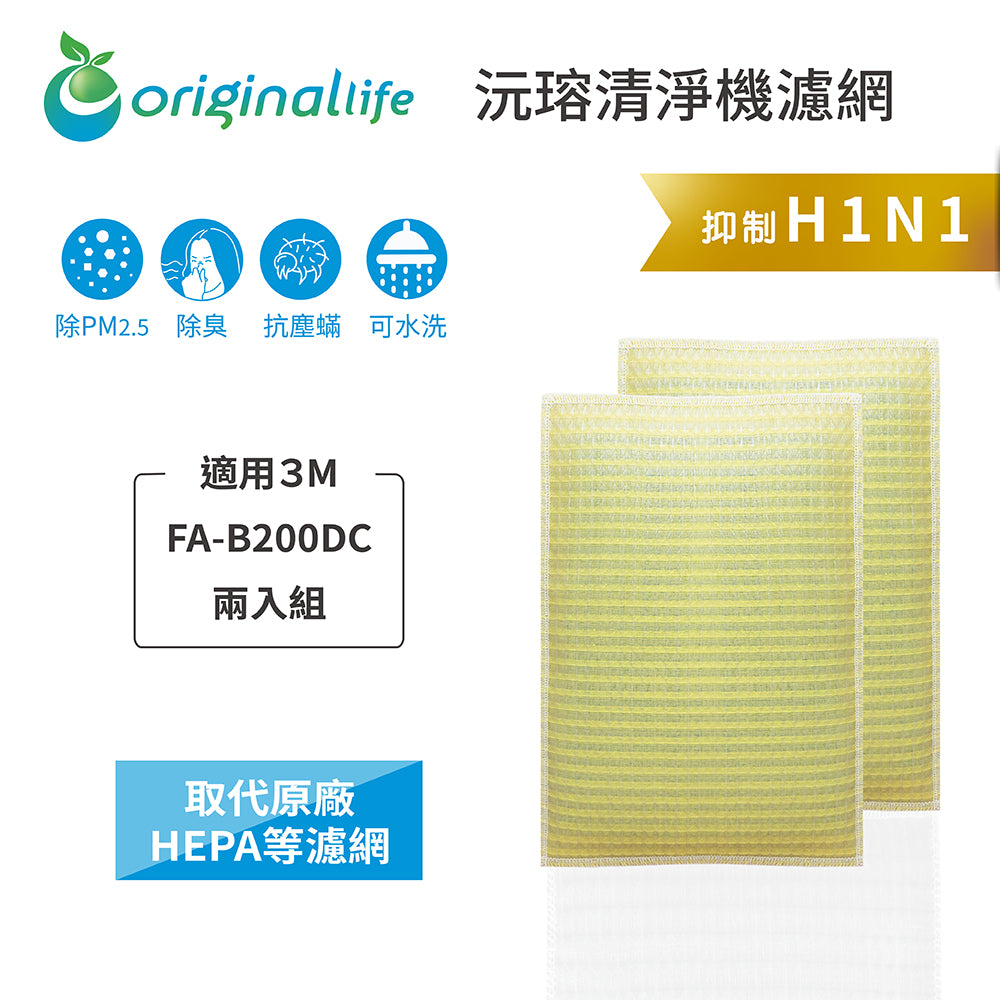 適用FA-B200DC 兩入組 取代HEPA【Original Life沅瑢】 長效可水洗 超淨化空氣清新機濾網
