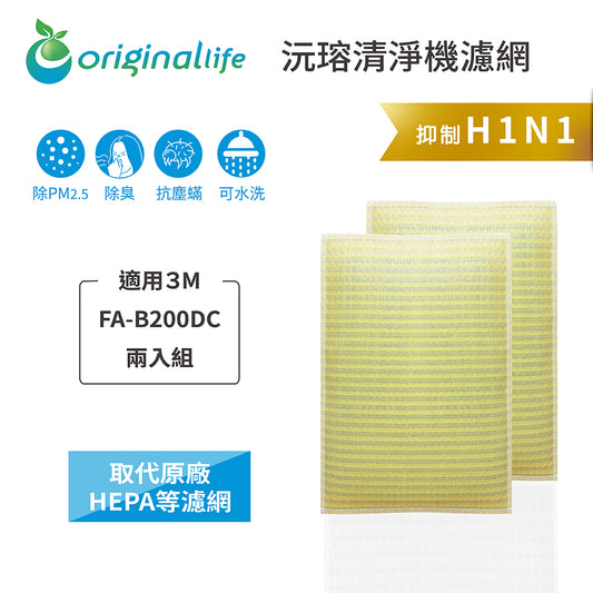 適用FA-B200DC 兩入組 取代HEPA【Original Life沅瑢】 長效可水洗 超淨化空氣清新機濾網