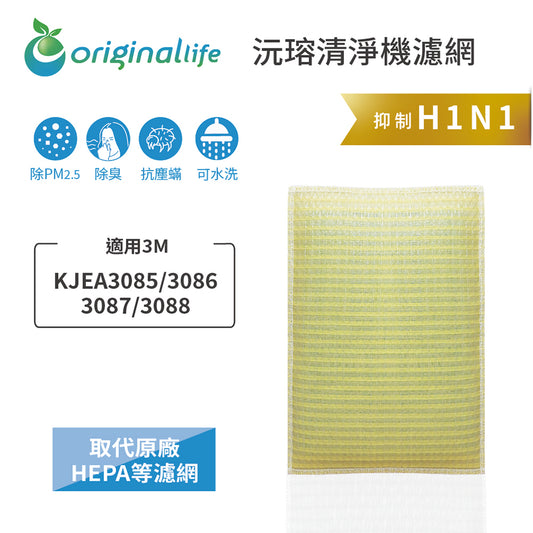適用KJEA3085/3086/3087/3088 取代HEPA【Original Life沅瑢】 長效可水洗 超淨化空氣清新機濾網