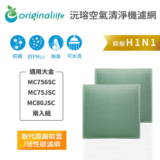 適用MC756SC / MC75JSC / MC80JSC 兩入組 取代前置/活性碳【Original Life沅瑢】長效可水洗 空氣清新機濾網