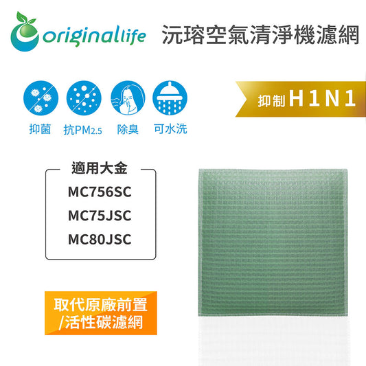 適用MC756SC / MC75JSC / MC80JSC 取代前置/活性碳【Original Life沅瑢】長效可水洗 空氣清新機濾網