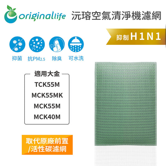 適用TCK55M/MCK55MK/ MCK55M/MCK40M 取代前置/活性碳【Original Life沅瑢】長效可水洗 空氣清新機濾網