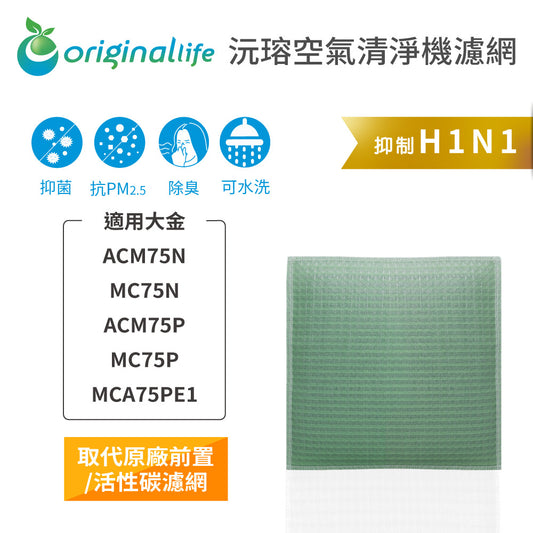 適用ACM75N/MC75N/ACM75P/MC75P/MCA75PE1 取代前置/活性碳【Original Life沅瑢】長效可水洗 空氣清新機濾網