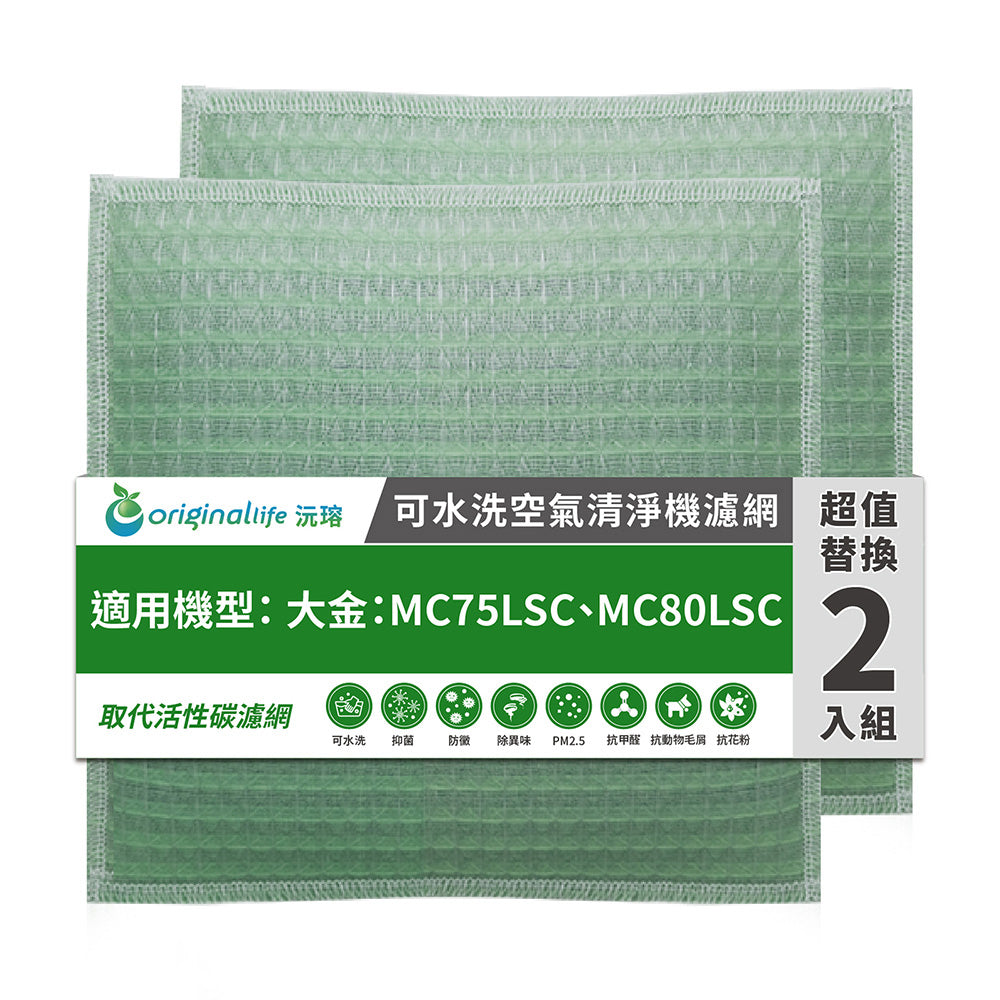 適用MC75LSC、MC80LSC 兩入組 取代前置/活性碳【Original Life沅瑢】長效可水洗 空氣清新機濾網