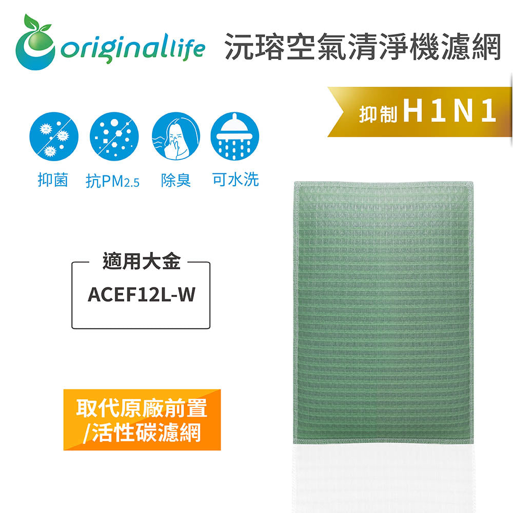 適用ACEF12L-W 取代前置/活性碳【Original Life沅瑢】長效可水洗 空氣清新機濾網