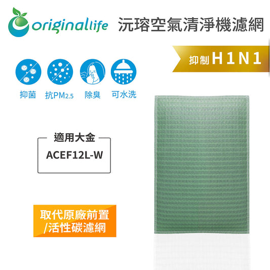 適用ACEF12L-W 取代前置/活性碳【Original Life沅瑢】長效可水洗 空氣清新機濾網