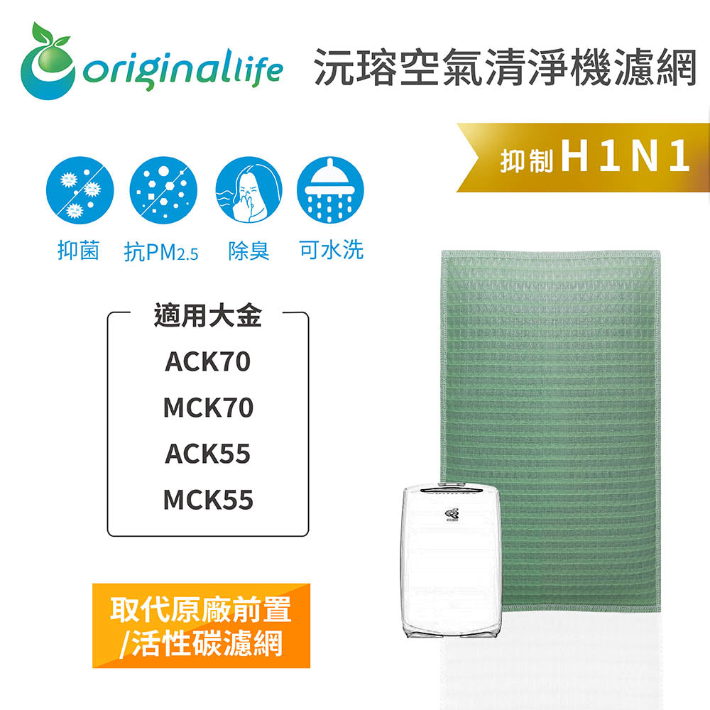 適用ACK70/MCK70/ACK55/MCK55 取代前置/活性碳【Original Life沅瑢】長效可水洗 空氣清新機濾網