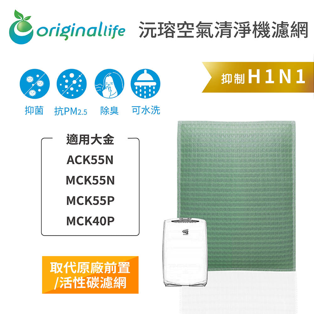 適用ACK55N、MCK55N、MCK55P、MCK40P 取代前置/活性碳【Original Life沅瑢】長效可水洗 空氣清新機濾網