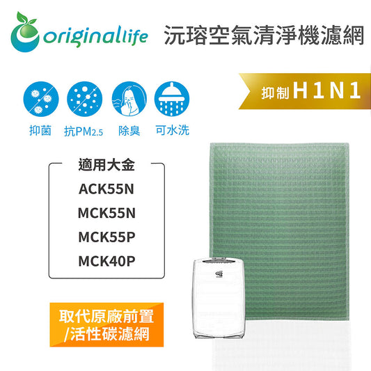 適用ACK55N、MCK55N、MCK55P、MCK40P 取代前置/活性碳【Original Life沅瑢】長效可水洗 空氣清新機濾網