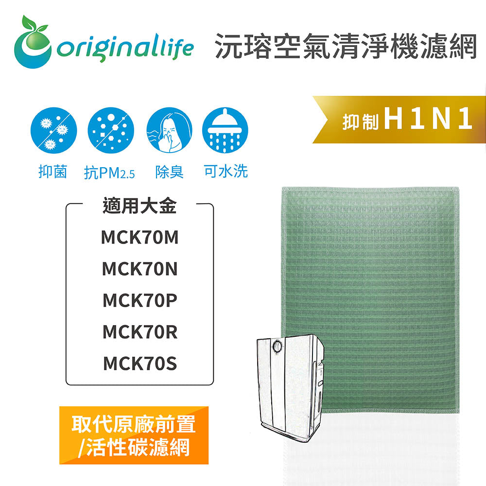 適用MCK70M、MCK70N、MCK70P、MCK70R、MCK70S取代前置/活性碳【Original Life沅瑢】長效可水洗 空氣清新機濾網