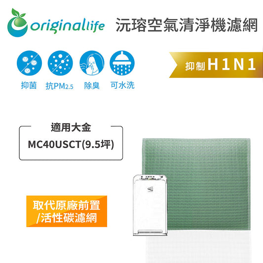 適用MC40USCT 9.5坪 取代前置/活性碳【Original Life沅瑢】長效可水洗 空氣清新機濾網