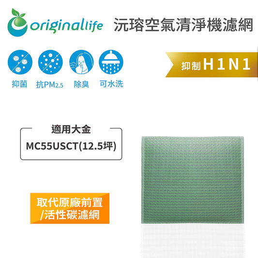 適用MC55USCT 12.5坪 取代前置/活性碳【Original Life沅瑢】長效可水洗 空氣清新機濾網