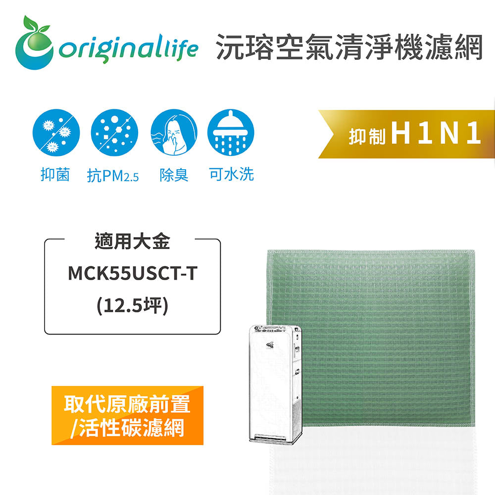 適用MCK55USCT-T 12.5坪 取代前置/活性碳【Original Life沅瑢】長效可水洗 空氣清新機濾網